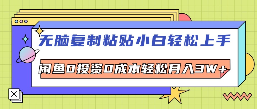 （12258期）无脑复制粘贴，小白轻松上手，电商0投资0成本轻松月入3W+-轻创淘金网