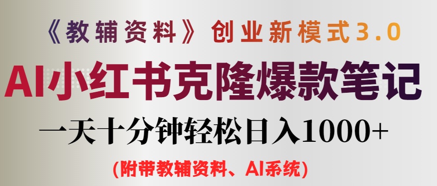 （12319期）AI小红书教辅资料笔记新玩法，0门槛，一天十分钟发笔记轻松日入1000+（…-轻创淘金网