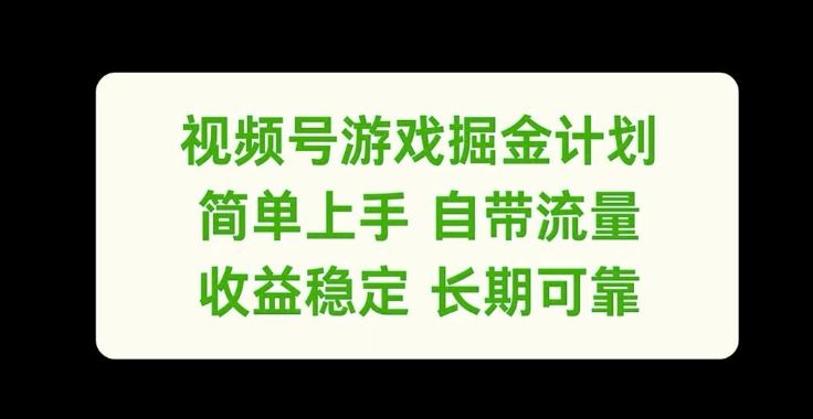 视频号游戏掘金计划，简单上手自带流量，收益稳定长期可靠【揭秘】-轻创淘金网