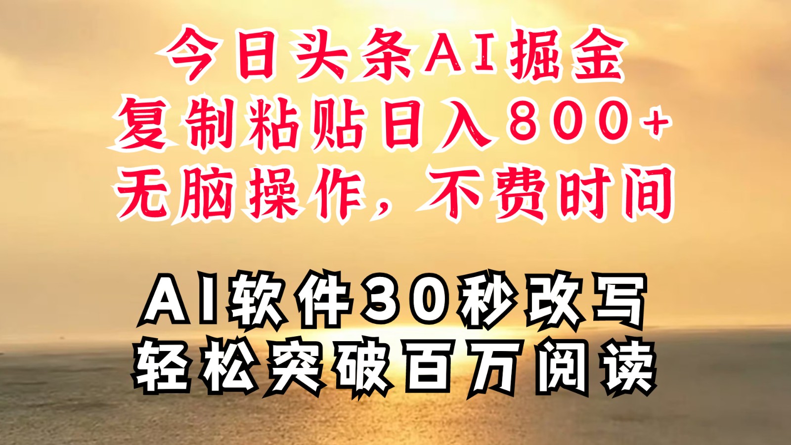 今日头条AI掘金，软件一件写文复制粘贴无脑操作，利用碎片化时间也能做到日入四位数-轻创淘金网