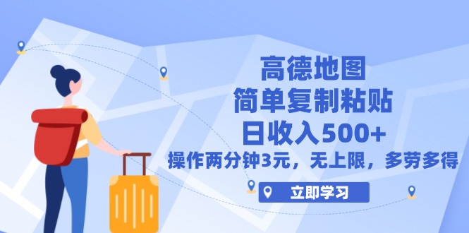 （12330期）高德地图简单复制，操作两分钟就能有近3元的收益，日入500+，无上限-轻创淘金网