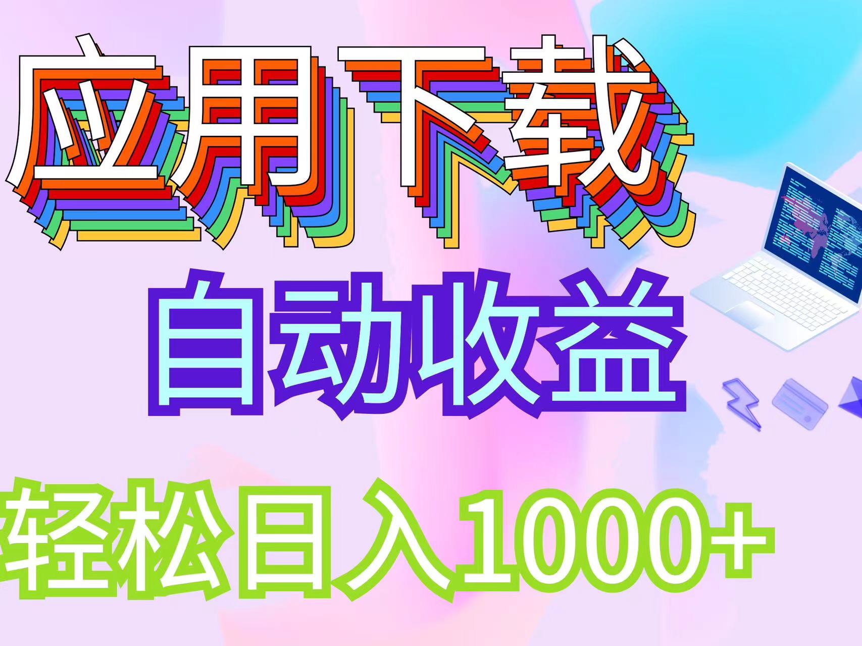 （12334期）最新电脑挂机搬砖，纯绿色长期稳定项目，带管道收益轻松日入1000+-轻创淘金网