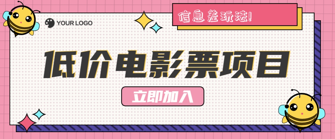 利用信息差玩法，操作低价电影票项目，小白也能月入10000+【附低价渠道】-轻创淘金网