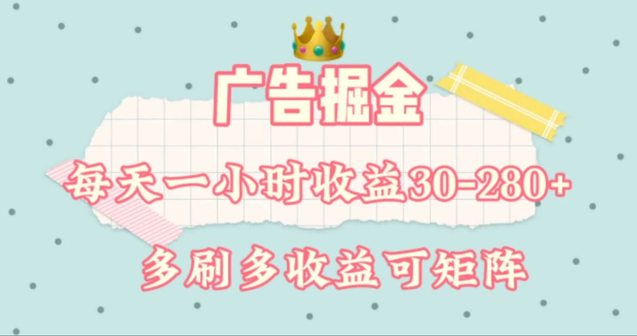 广告掘金，每天1-2小时单机手机30-280，可矩阵可放大做-轻创淘金网