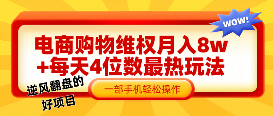 电商购物维权赔付一个月轻松8w+，一部手机掌握最爆玩法干货-轻创淘金网