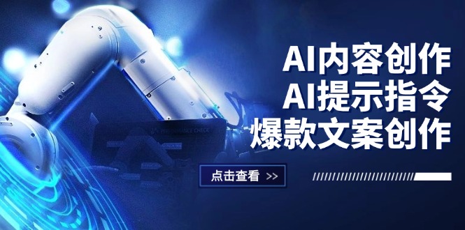 （12397期）AI内容创作：AI提示指令+爆款文案创作，短视频/小红书/公众号全攻略-轻创淘金网