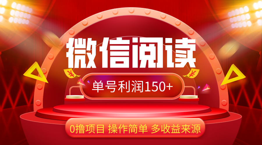 （12412期）微信阅读最新玩法！！0撸，没有任何成本有手就行，一天利润150+-轻创淘金网