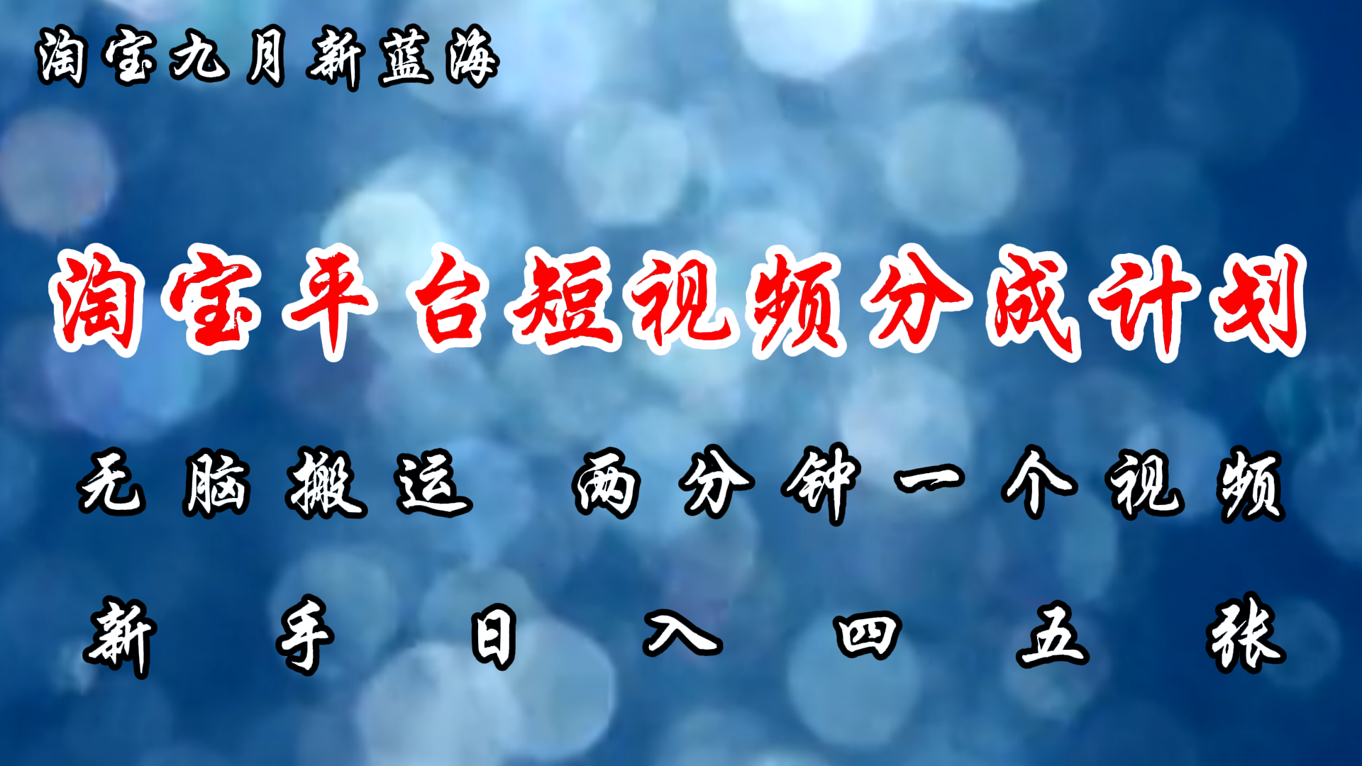 （12413期）淘宝平台短视频新蓝海暴力撸金，无脑搬运，两分钟一个视频 新手日入大几百-轻创淘金网