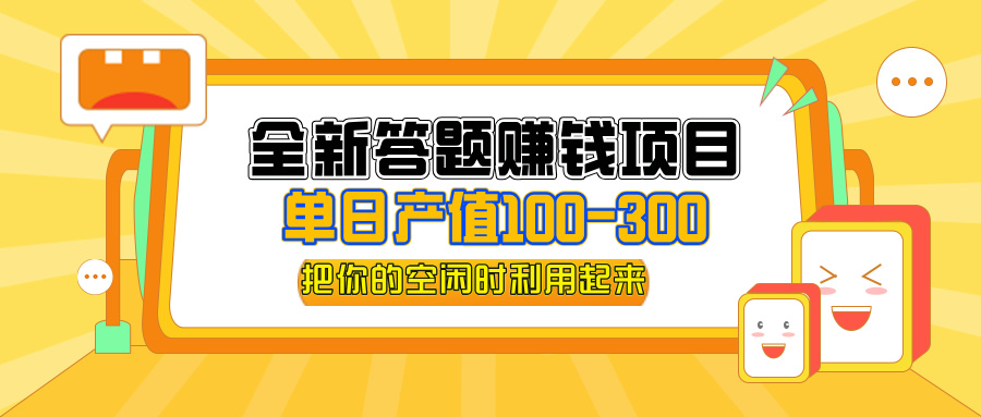 （12430期）全新答题赚钱项目，单日收入300+，全套教程，小白可入手操作-轻创淘金网