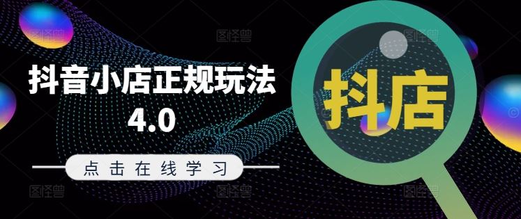 抖音小店正规玩法4.0(更新8月)，帮助你更好地理解和应对电商抖店的运营-轻创淘金网