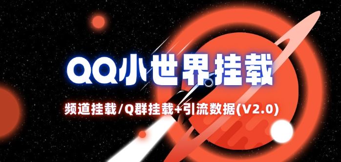 QQ小世界_频道挂载Q群挂载教程+引流数据分析(V2.0)-轻创淘金网