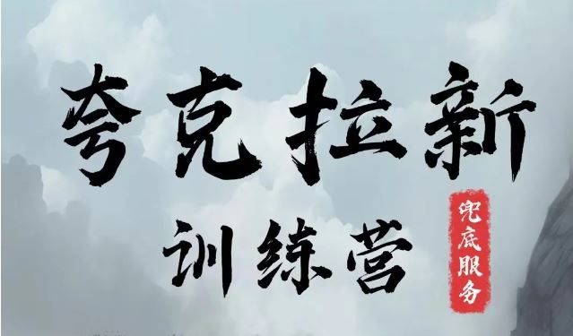 夸克网盘拉新训练营，要在没有天花板的项目里赚钱-轻创淘金网