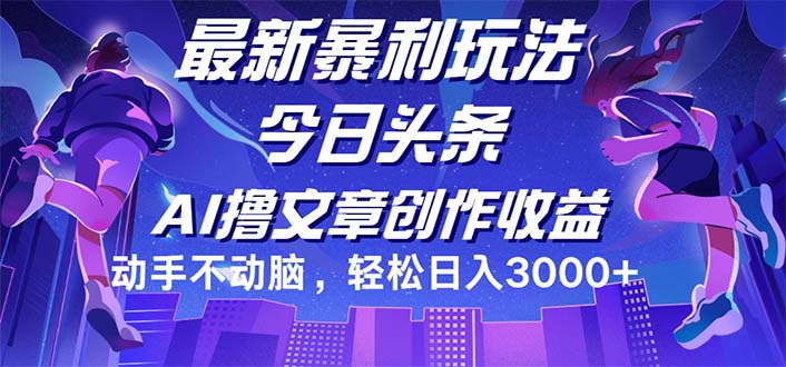 （12469期）今日头条最新暴利玩法，动手不动脑轻松日入3000+-轻创淘金网