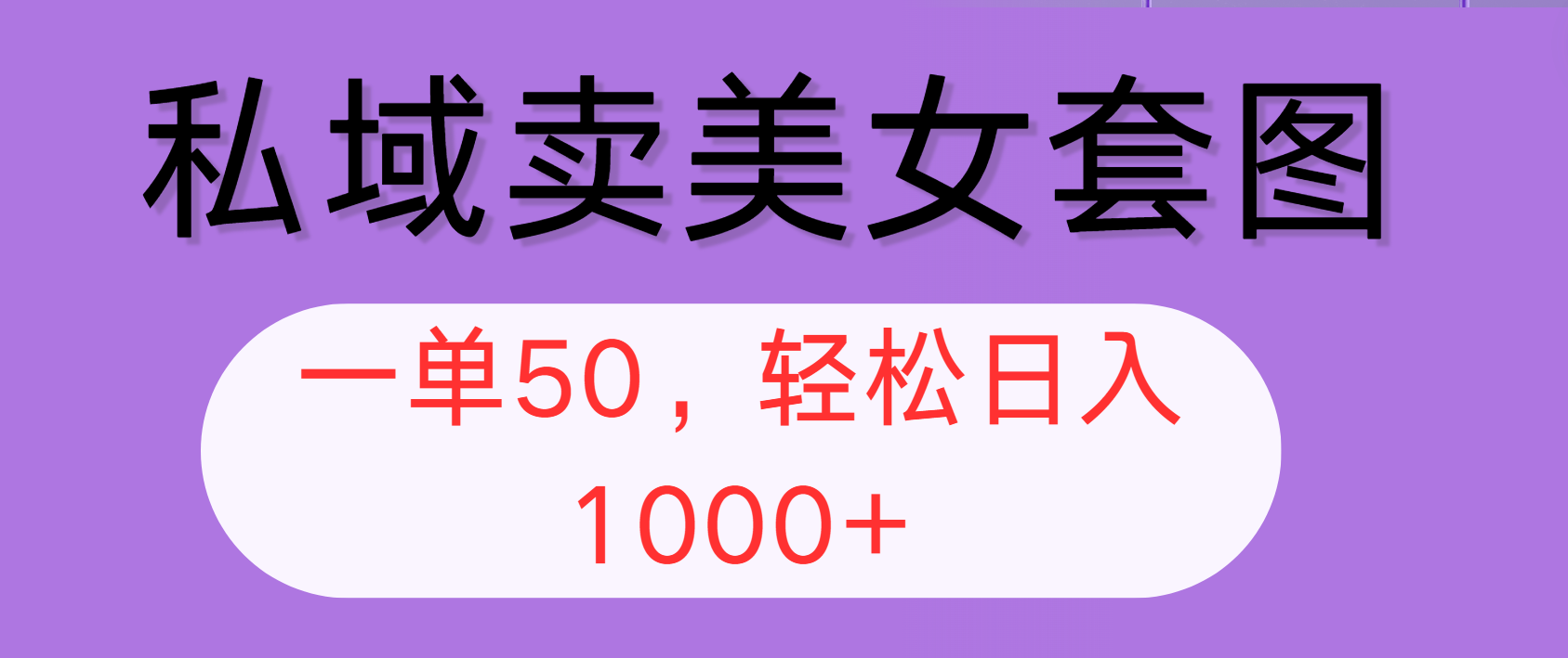 （12475期）私域卖美女套图，全网各个平台可做，一单50，轻松日入1000+-轻创淘金网