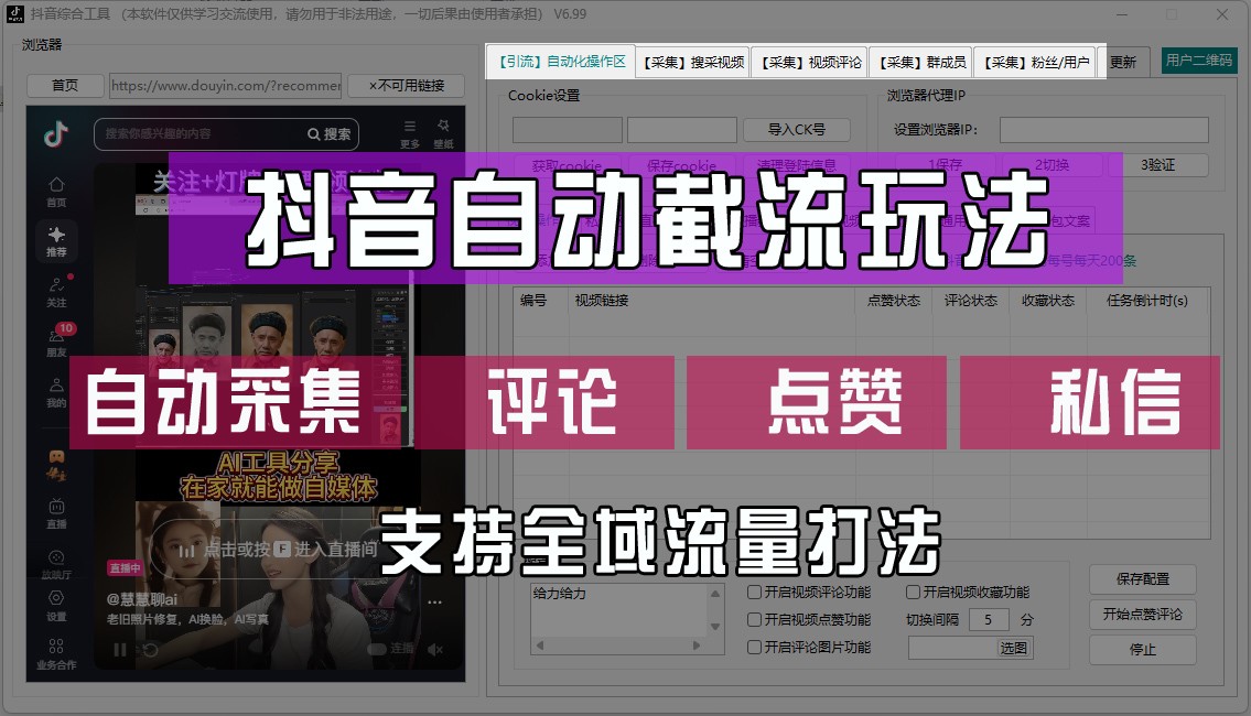 抖音自动截流玩法，利用一个软件自动采集、评论、点赞、私信，全域引流-轻创淘金网