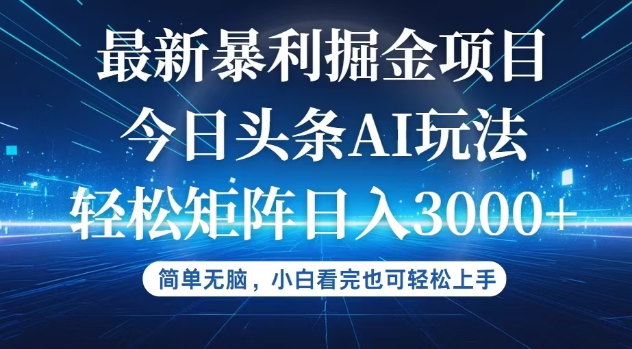 （12524期）今日头条最新暴利掘金AI玩法，动手不动脑，简单易上手。小白也可轻松矩…-轻创淘金网