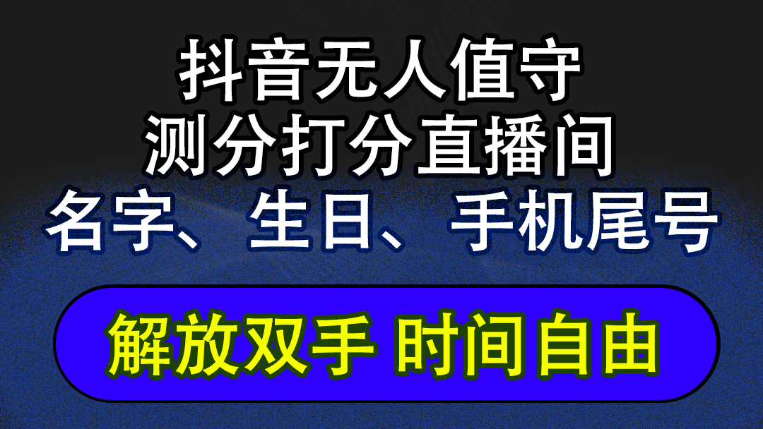 （12527期）抖音蓝海AI软件全自动实时互动无人直播非带货撸音浪，懒人主播福音，单…-轻创淘金网