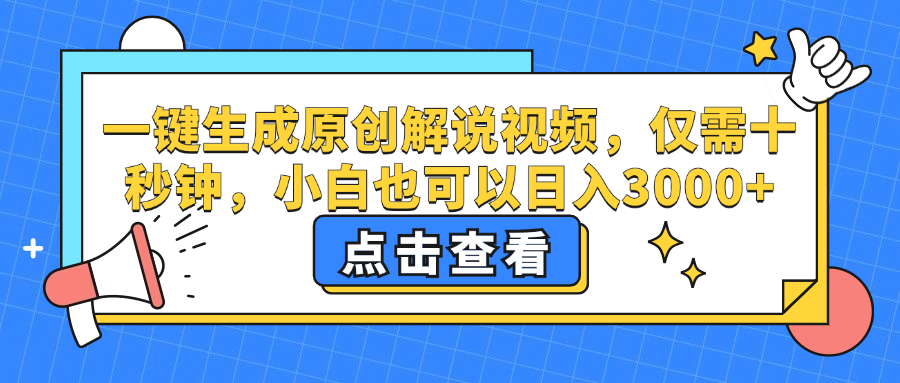 （12531期）一键生成原创解说视频，仅需十秒钟，小白也可以日入3000+-轻创淘金网