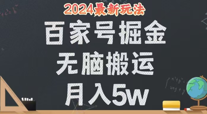 （12537期）无脑搬运百家号月入5W，24年全新玩法，操作简单，有手就行！-轻创淘金网