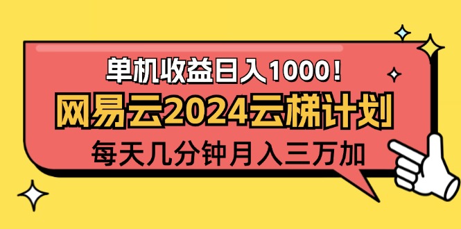 （12539期）2024网易云云梯计划项目，每天只需操作几分钟 一个账号一个月一万到三万-轻创淘金网