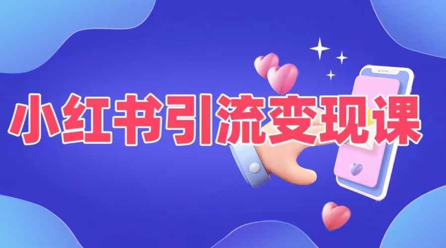 小红书引流变现课，​适合普通人变现的5种方式-轻创淘金网