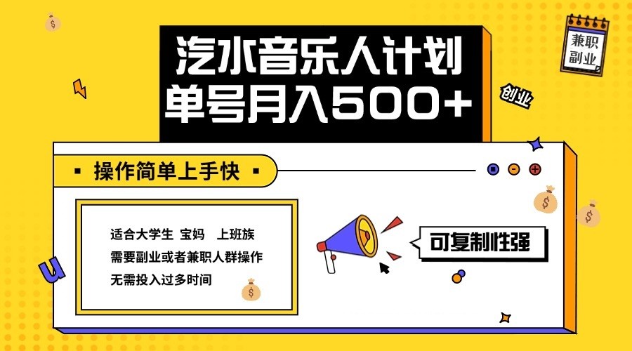 2024最新抖音汽水音乐人计划单号月入5000+操作简单上手快-轻创淘金网