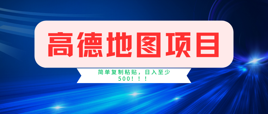 高德地图项目，一单两分钟4元，一小时120元，操作简单日入500+-轻创淘金网