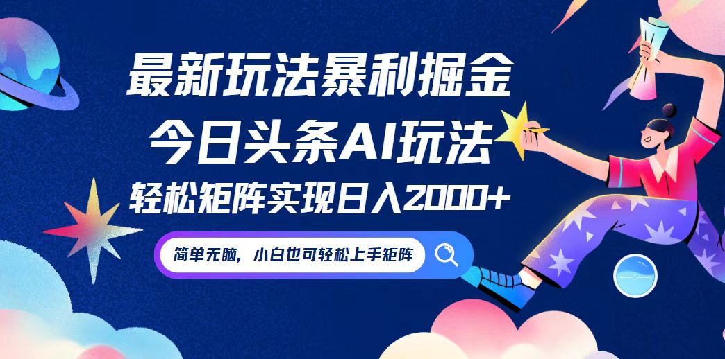 今日头条最新暴利玩法AI掘金，动手不动脑，简单易上手。小白也可轻松矩…-轻创淘金网