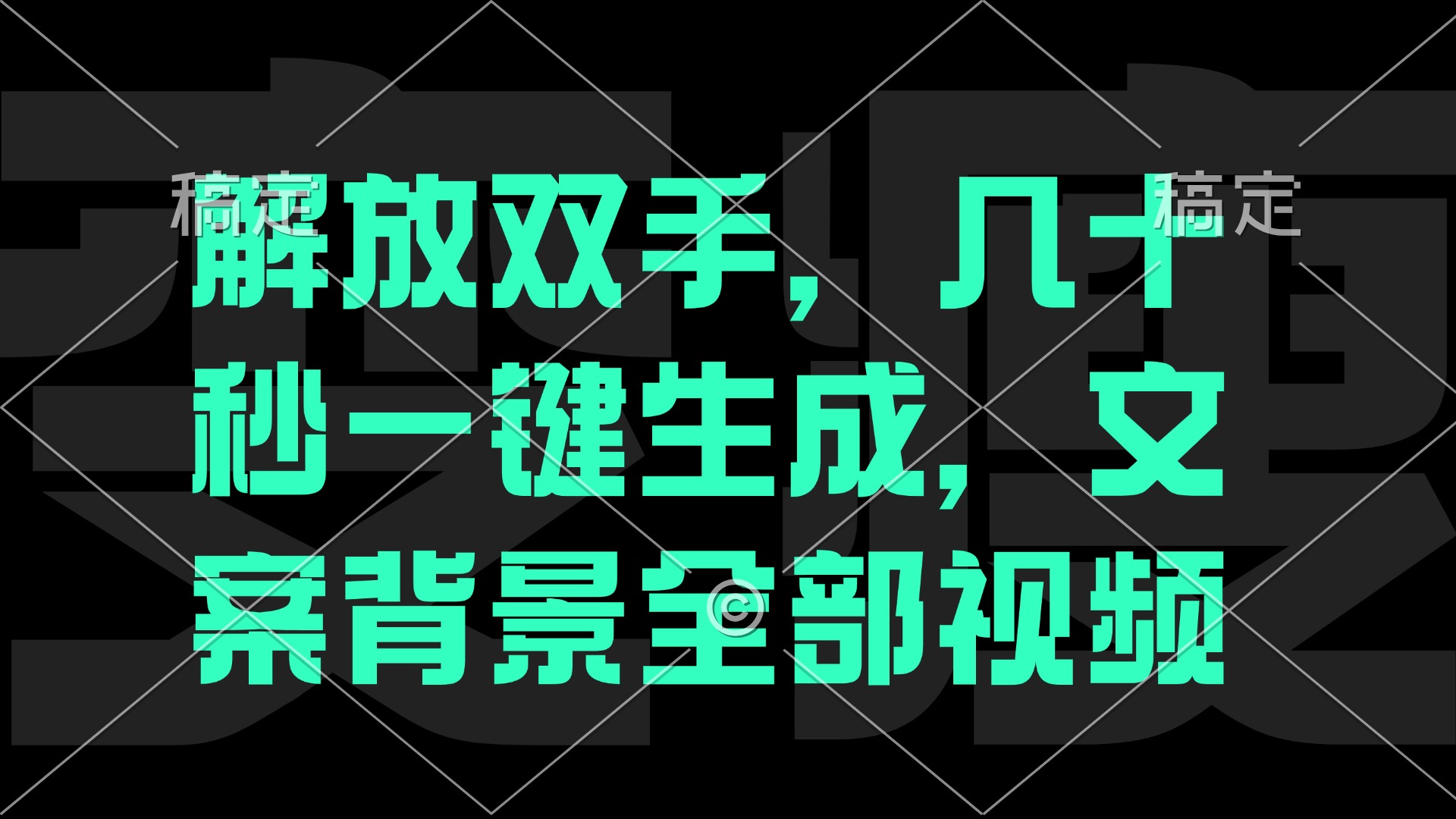 解放双手，几十秒自动生成，文案背景视频-轻创淘金网