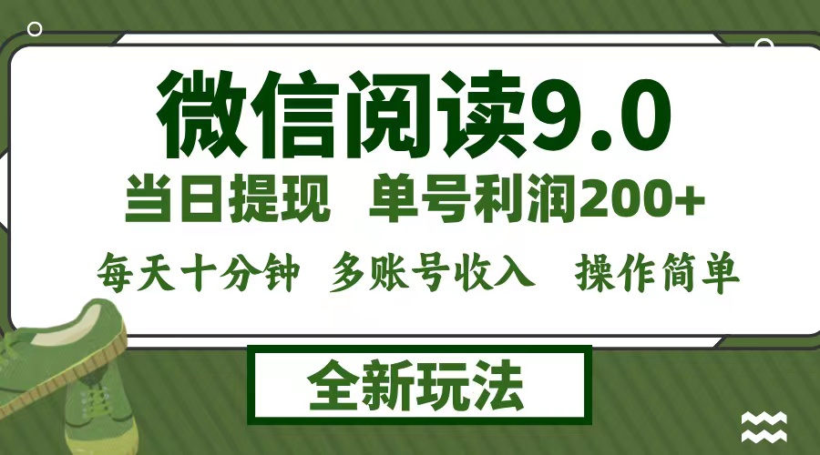 微信阅读9.0新玩法，每天十分钟，单号利润200+，简单0成本，当日就能提…-轻创淘金网