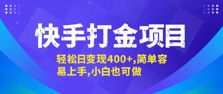 快手打金项目，轻松日变现400+，简单容易上手，小白也可做-轻创淘金网