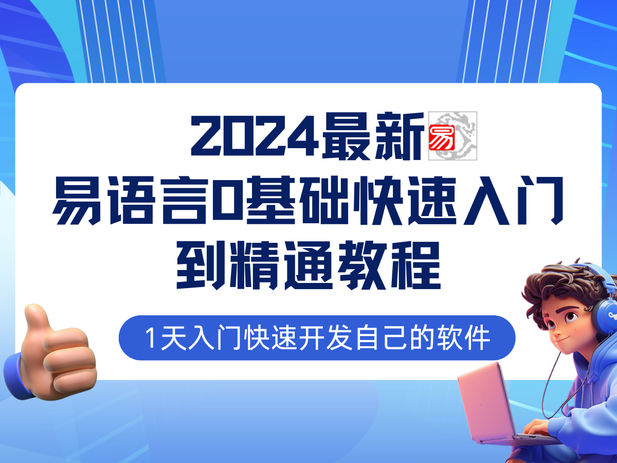 易语言2024最新0基础入门+全流程实战教程，学点网赚必备技术-轻创淘金网