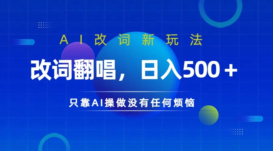 仅靠AI拆解改词翻唱！就能日入500＋         火爆的AI翻唱改词玩法来了-轻创淘金网