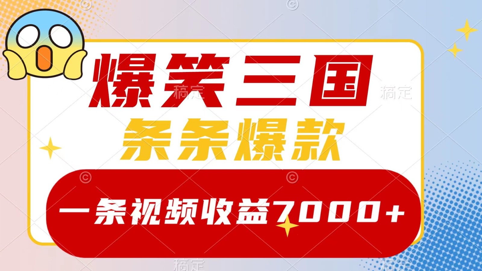 爆笑三国，一条视频收益7000+，条条爆款， 5分钟一个原创视频，多种变现方式-轻创淘金网