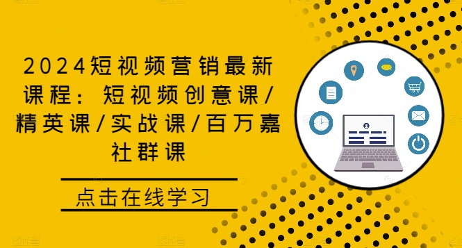 2024短视频营销最新课程：短视频创意课/精英课/实战课/百万嘉社群课-轻创淘金网