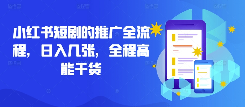 小红书短剧的推广全流程，日入几张，全程高能干货-轻创淘金网