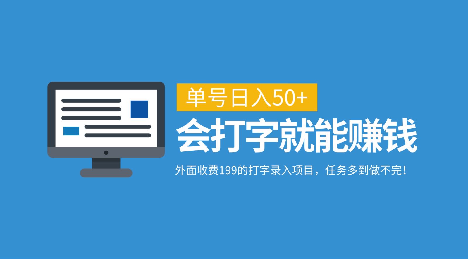 外面收费199的打字录入项目，单号日入50+，会打字就能赚钱，任务多到做不完！-轻创淘金网