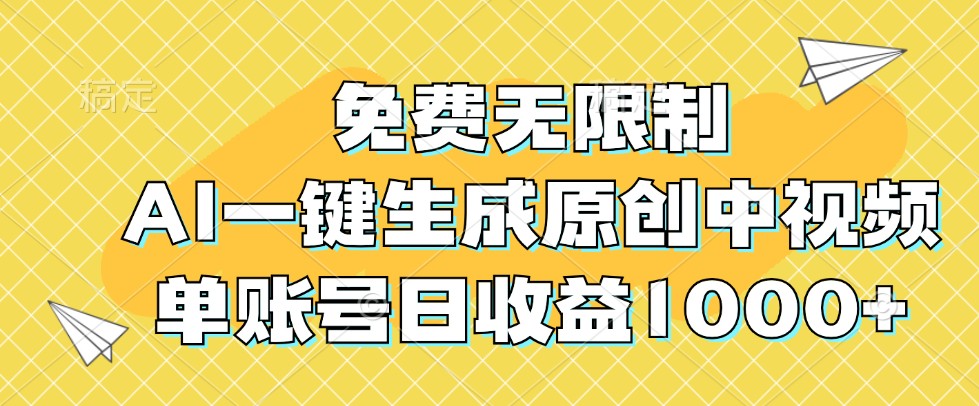 免费无限制，AI一键生成原创中视频，单账号日收益1000+-轻创淘金网