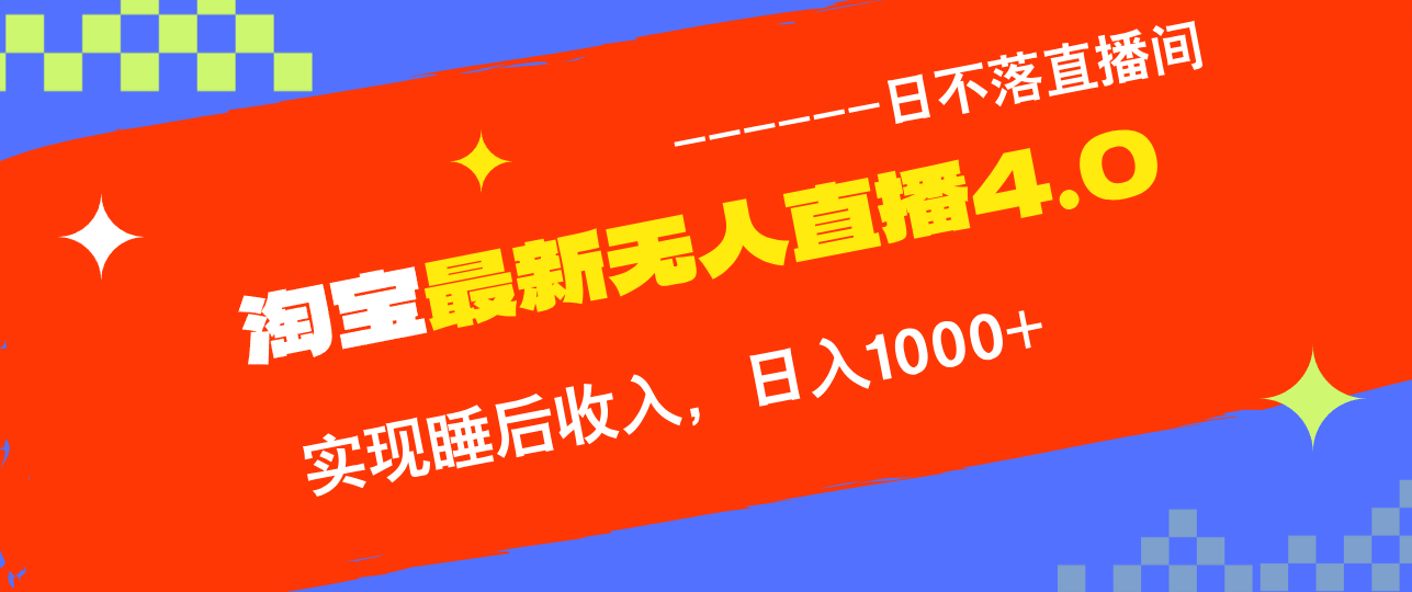 TB无人直播4.0九月份最新玩法，不违规不封号，完美实现睡后收入，日躺…-轻创淘金网