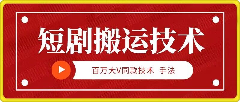 9月百万大V同款短剧搬运技术，稳定新技术，5分钟一个作品-轻创淘金网