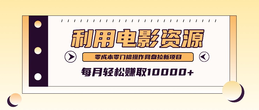 利用信息差操作电影资源，零成本高需求操作简单，每月轻松赚取10000+-轻创淘金网