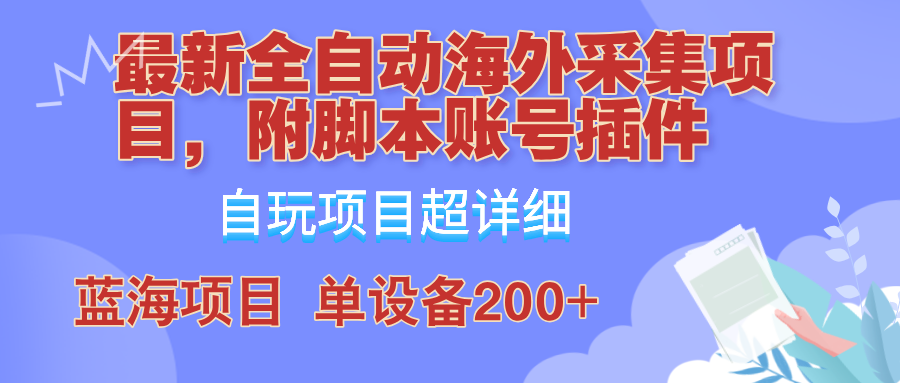 外面卖4980的全自动海外采集项目，带脚本账号插件保姆级教学，号称单日200+-轻创淘金网