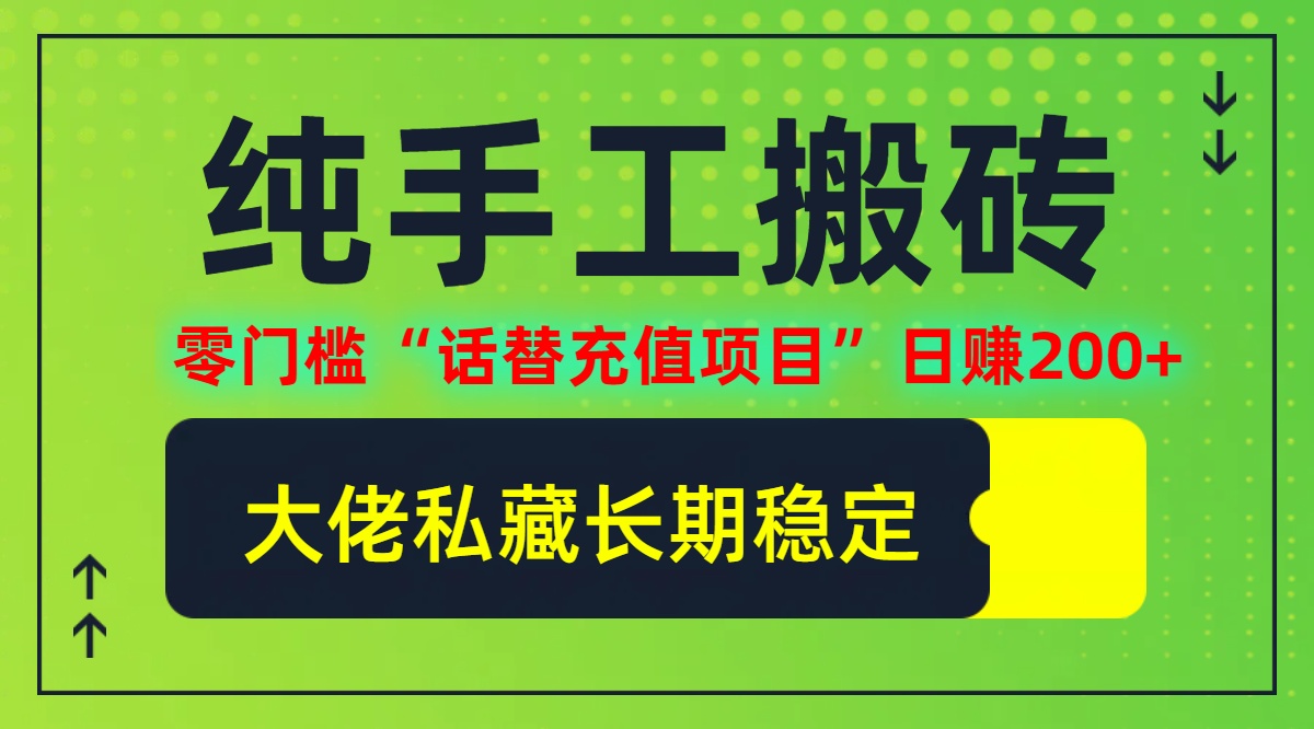 纯搬砖零门槛“话替充值项目”日赚200+(大佬私藏)【揭秘】-轻创淘金网