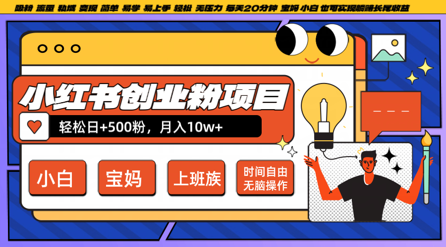 小红书创业粉日+500，月入10W+，无脑操作，每天20分钟-轻创淘金网