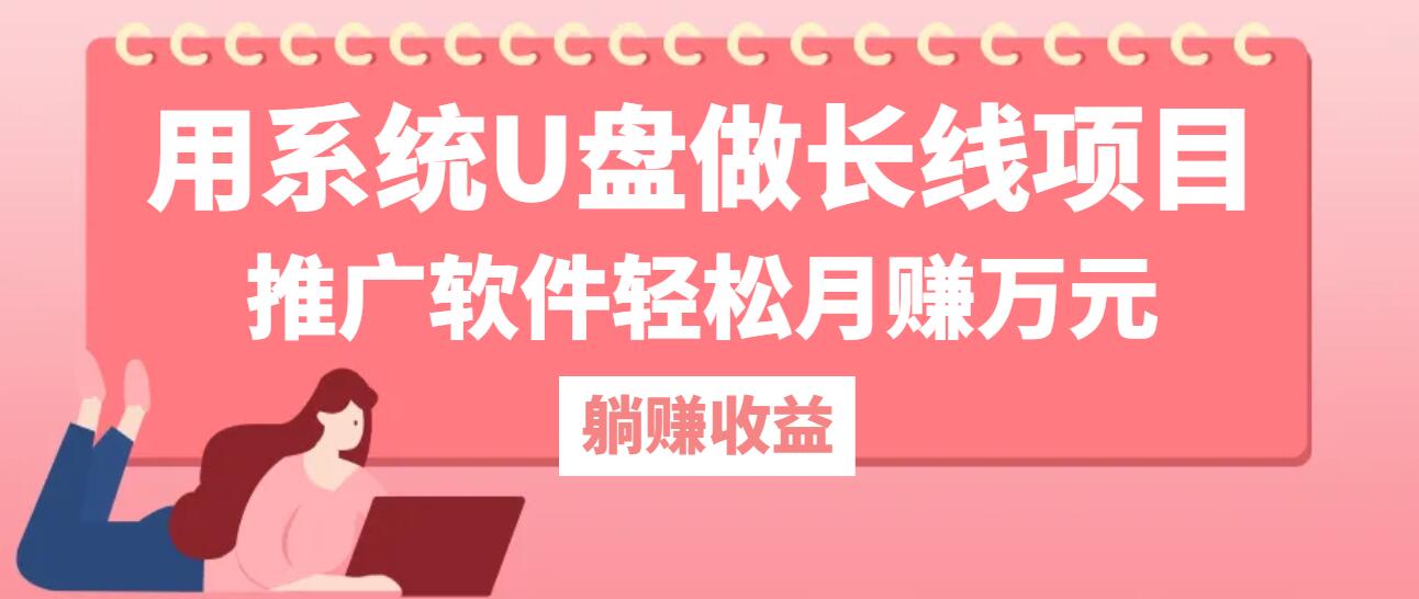 用系统U盘做长线项目，推广软件轻松月赚万元(附制作教程+软件-轻创淘金网