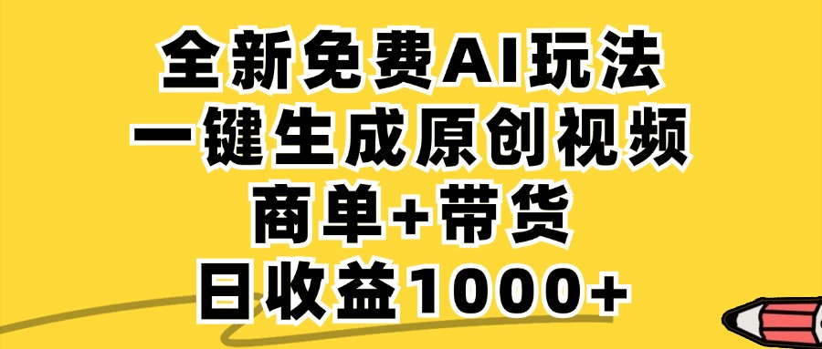 免费无限制，AI一键生成小红书原创视频，商单+带货，单账号日收益1000+-轻创淘金网