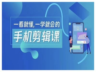 抖音手机剪辑运营变现课，一看就懂，一学就会的-轻创淘金网