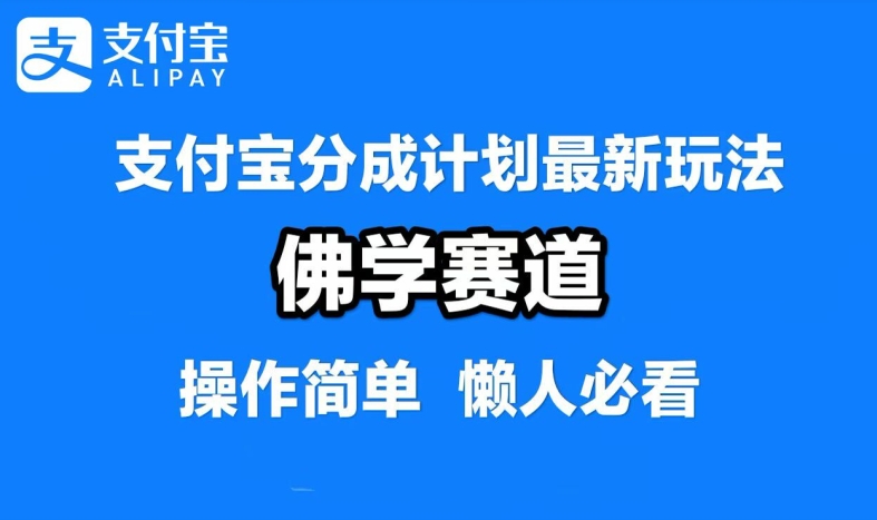 支付宝分成计划，佛学赛道，利用软件混剪，纯原创视频，每天1-2小时，保底月入过W【揭秘】-轻创淘金网