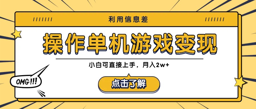 利用信息差玩转单机游戏变现，操作简单，小白可直接上手，月入2w+-轻创淘金网