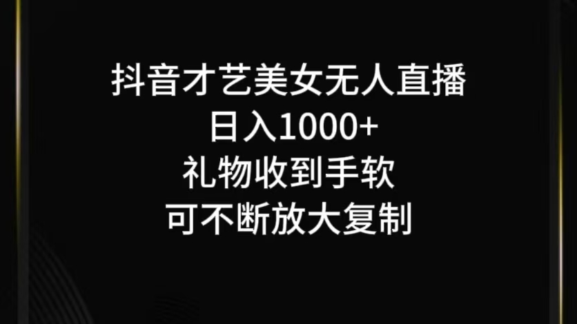 抖音无人直播日入1000+，项目最新玩法-轻创淘金网